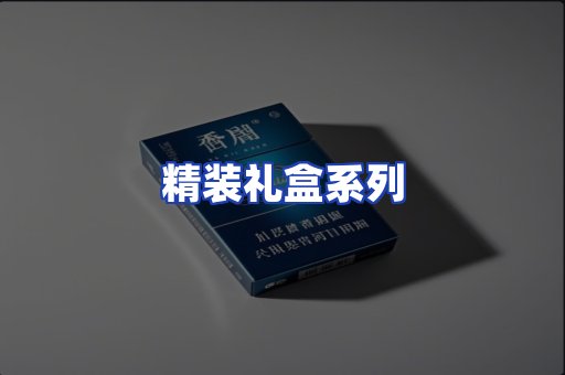 精装礼盒系列